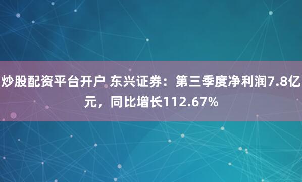 炒股配资平台开户 东兴证券：第三季度净利润7.8亿元，同比增长112.67%